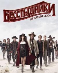 Бесстыдники 10 сезон (2019) смотреть онлайн